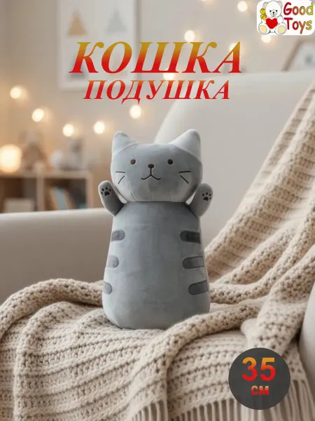 Good Toys Pro Мягкая игрушка Кот подушка