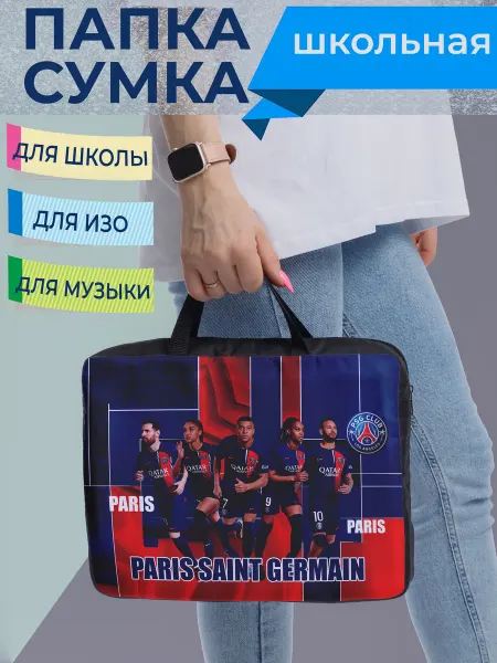 Good_sle Сумка-папка для документов Пари Сен-Жермен PSG