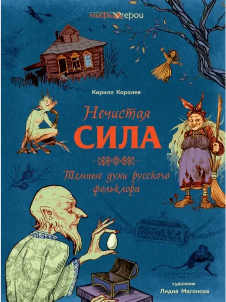 Издательство КоЛибри Нечистая сила. Темные духи русского фольклора