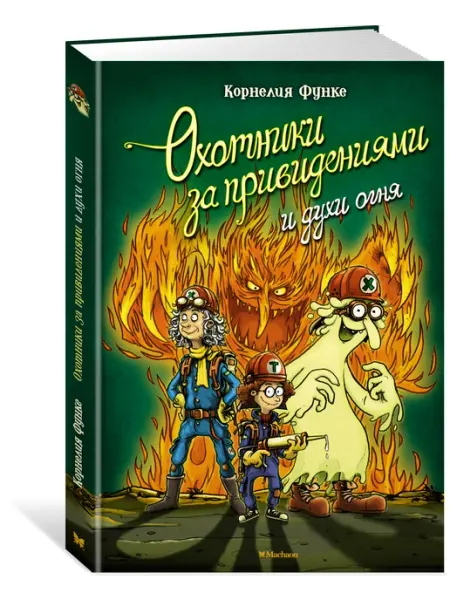 Издательство Махаон Охотники за привидениями и духи огня