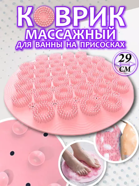 K&K GOODS Массажный коврик для ног и спины для ванной на присосках