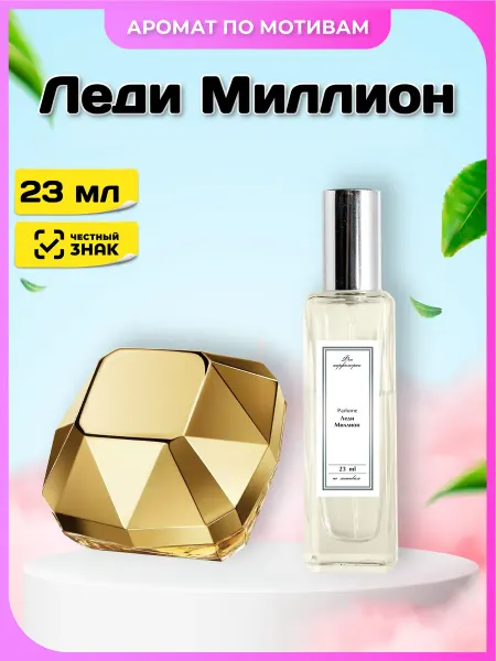 Феечка Парфюмерии Духи Лэди Миллион по мотивам