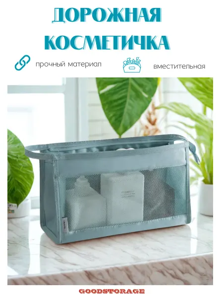 GOODSTORAGE Косметичка дорожная с сеткой в сумку