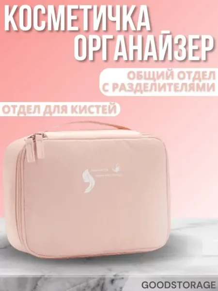 GOODSTORAGE Косметичка (органайзер для косметики) розовый