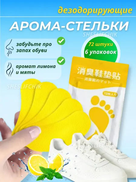 GoodWalk Арома стельки от запаха для обуви самоклеящиеся 60шт