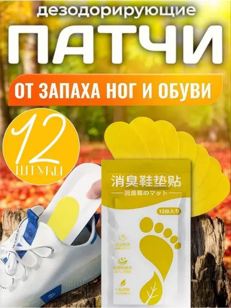 GoodWalk Дезодорант стелька средсво от запаха пота в обуви 12шт