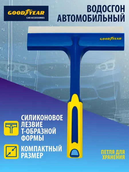 Goodyear Водосгон для мытья окон и авто