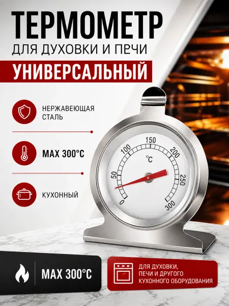 Жить.Ко Термометр для духовки, печи, кулинарный кухонный