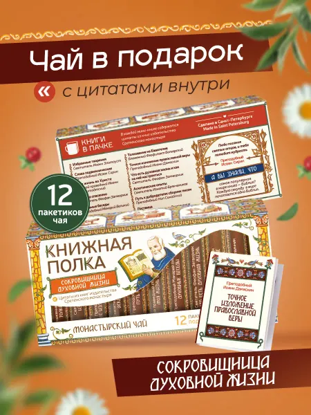 Книжная полка чай+книги Подарочный набор чая, мини книги с цитатами, Духовная жизнь