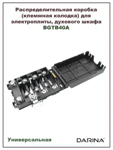 Распределительная коробка (клеммная колодка) для плиты, духового шкафа