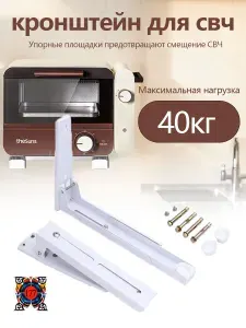 Кронштейн для микроволновой печи, духового шкафа, регулируемый
