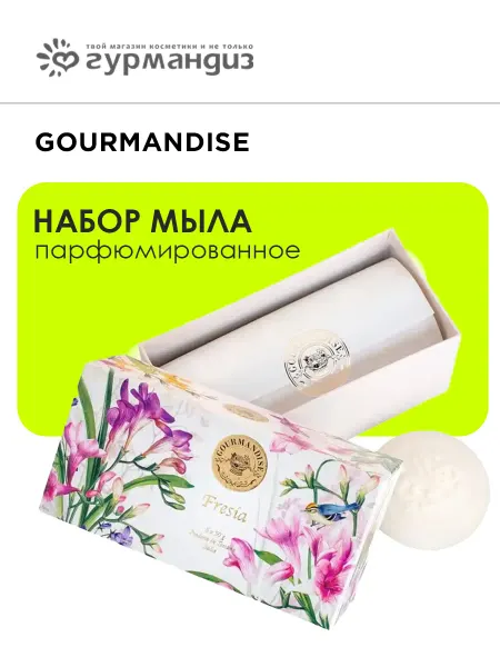 Gourmandise Набор парфюмированного мыла Фрезия