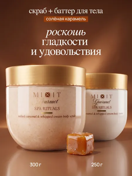 Набор MIXIT Gourmet Скраб для тела и крем баттер Соленая карамель, с маслом макадамии, ши, миндаля, витамин Е