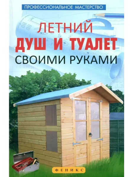 Феникс Летний душ и туалет своими руками