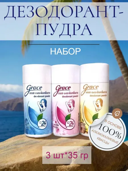 Grace Набор натуральных порошковых дезодорантов пудра без алюминия