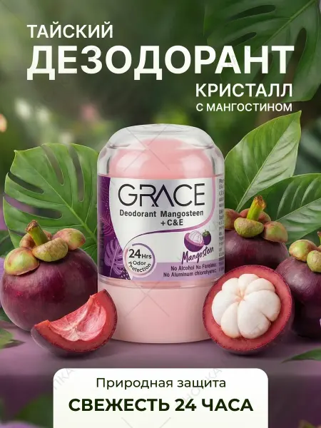 Grace Тайский кристаллический дезодорант Мангостин 50 гр
