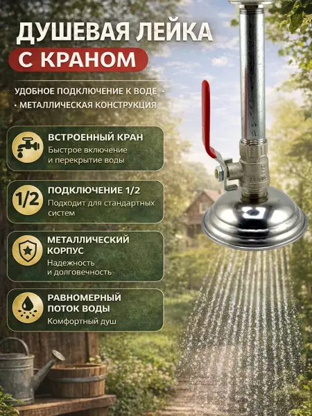 Жаконда Лейка для летнего душа с краном, садовая