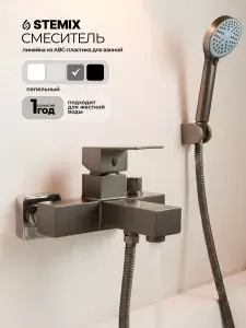 Смеситель для душа с коротким изливом пепельный из пластика.