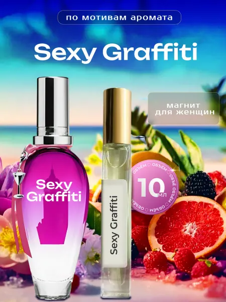 PAPAPARFUMER Духи масляные по мотивам Sexy Graffiti-10мл