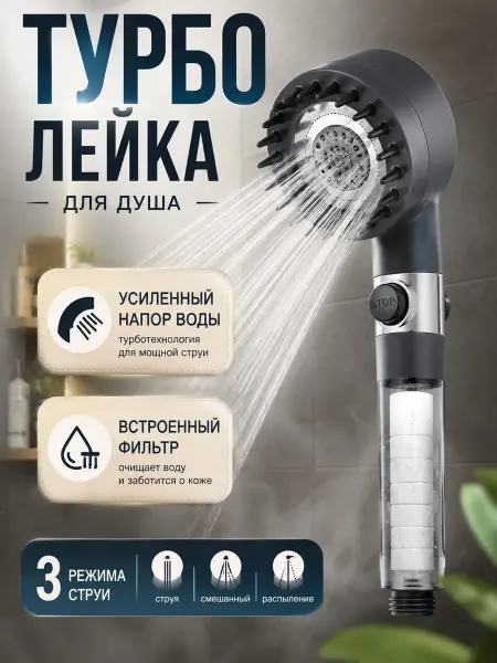 Линия Лейка для душа массажная с фильтром и режимами