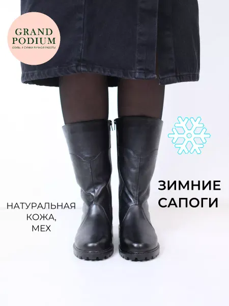 GRAND PODIUM Сапоги зимние кожаные