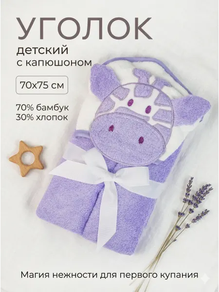 Grand Stil Полотенце детское для новорожденного с капюшоном уголок