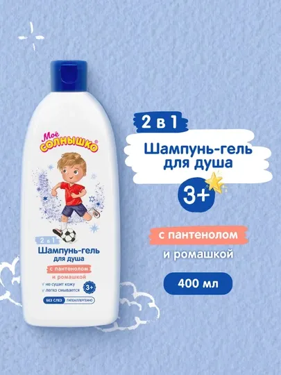 Шампунь-гель для душа Моё солнышко с пантенолом и ромашкой детский, для мальчиков, 400 мл
