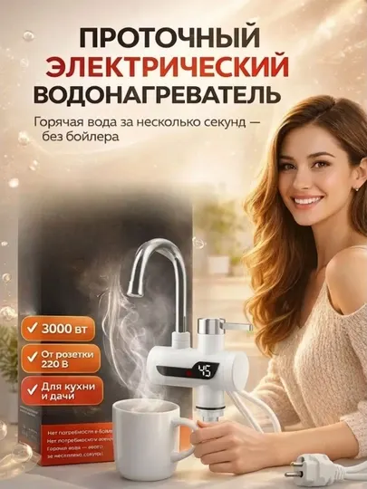 Электрический смеситель для раковины, душа и умывальника, мгновенный электрический нагрев