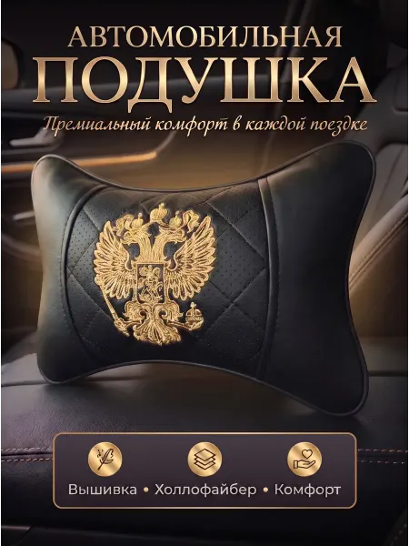 Grandis Автомобильная подушка Герб России