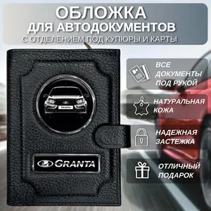 Портмоне для автодокументов с отделением под купюры и карточки Lada Granta