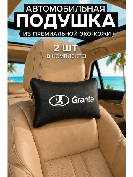 Автомобильная подушка с надписью Гранта Granta Fl Гранта