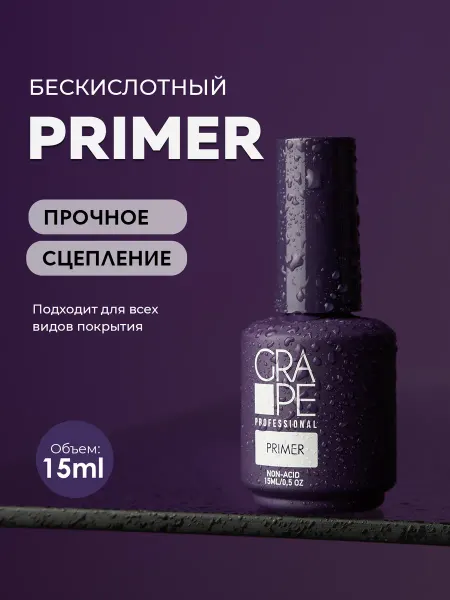 Grape Professional Праймер для гель лака маникюра бескислотный обезжириватель