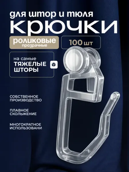 IL GRATO Крючки для штор роликовый к потолочным карнизам 100 шт