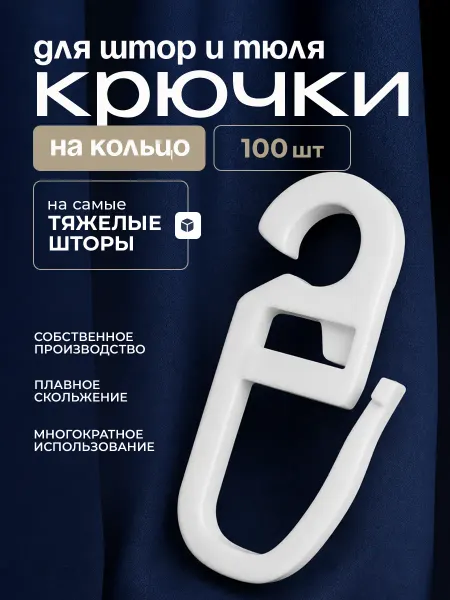 IL GRATO Крючки для штор на кольца 1000 шт