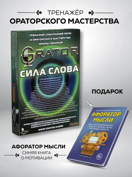 ИГРИКА Игра-тренинг Grator Сила слова + Книга Афоратор