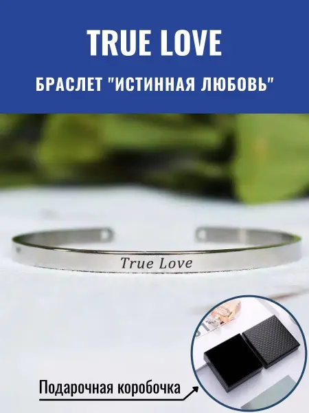 GraverMag Браслет "Истинная любовь" - "True love"