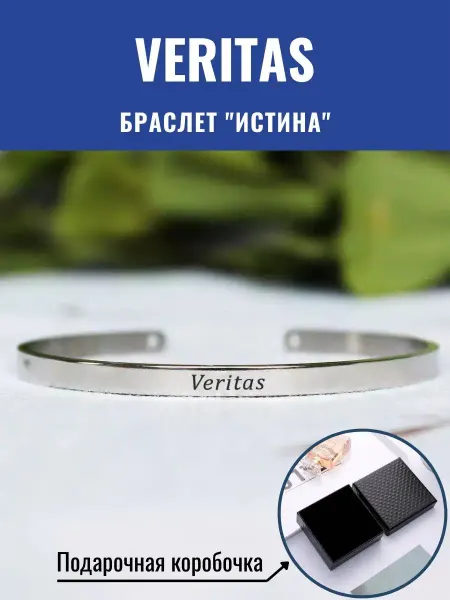 GraverMag Браслет "Истина" -"Veritas" на латыни