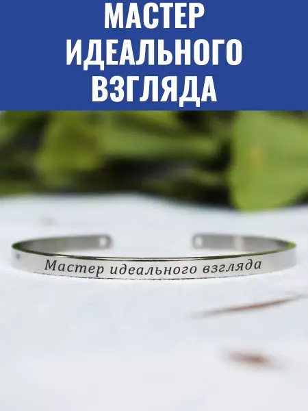 GraverMag Браслет "Мастер идеального взгляда"