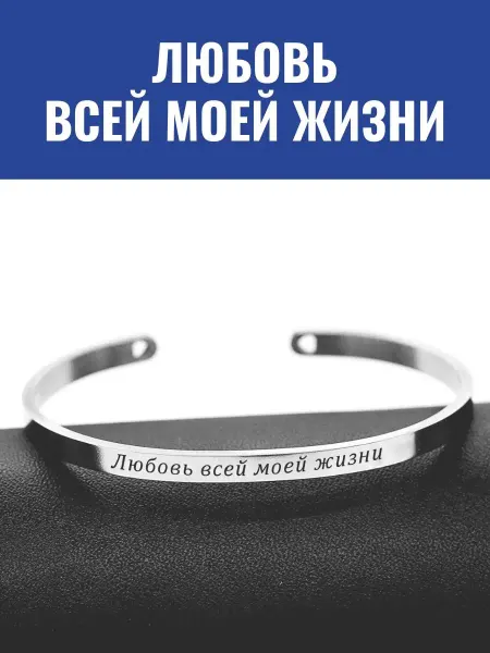 GraverMag Браслет "Любовь всей моей жизни"