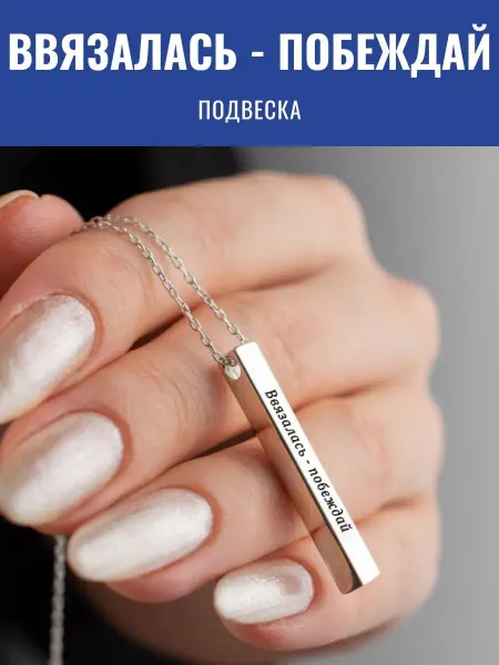 GraverMag Подвеска женская "Ввязалась - побеждай"