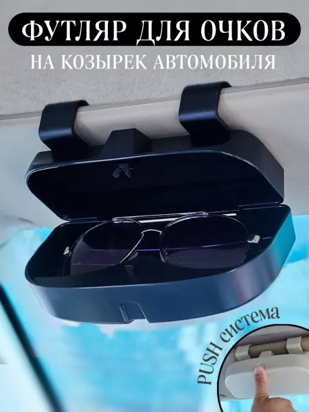 GREATGOODS Футляр для очков автомобильный