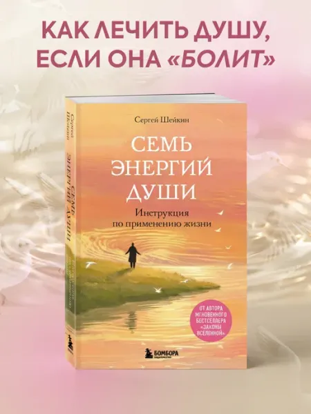 Эксмо Семь энергий души. Инструкция по применению жизни
