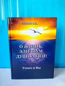 О жизнь, Элизиум души моей ! Успех и Вы. Леонов В.Н. | Книга б/у