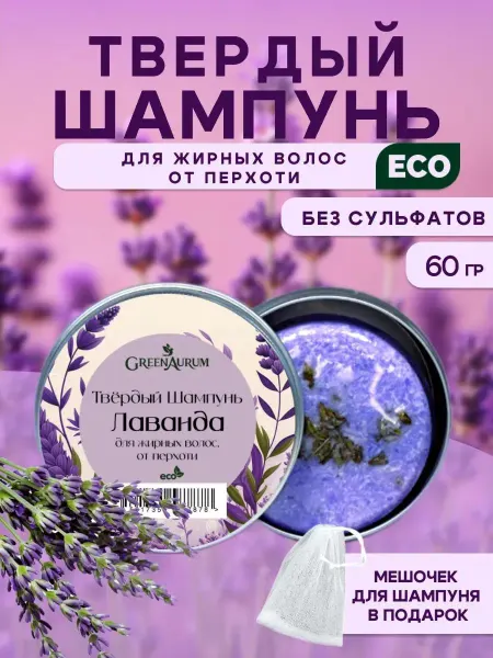 GreenAurum Твердый шампунь Лаванда для жирных волос от перхоти