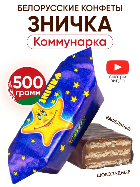 Коммунарка Белорусские конфеты шоколадные с вафлей 500гр