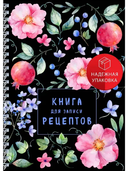 Эксмо Книга для записи рецептов на пружине. Душистый шиповник
