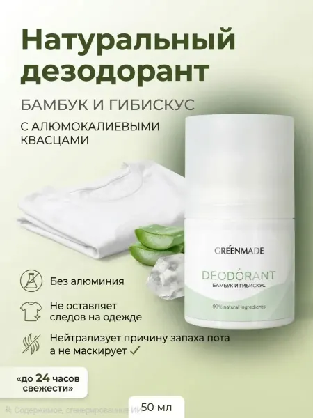 Greenmade Роликовый дезодорант без алюминия от пота и запаха