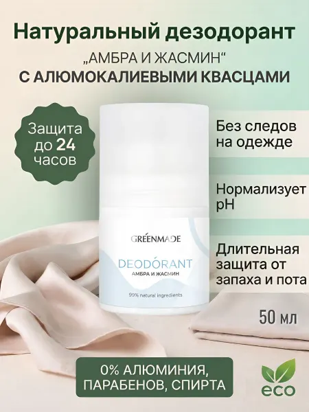 Greenmade Дезодорант шариковый минеральный от пота и запаха