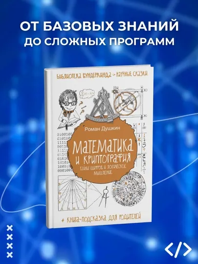 Книга, Математика и криптография, Тайны шифров и логическое мышление, Душкин Р.В