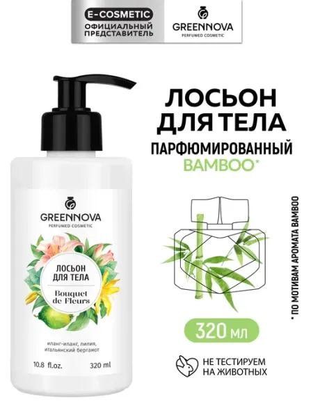 GREENNOVA Парфюмированный крем лосьон для тела, 320 мл